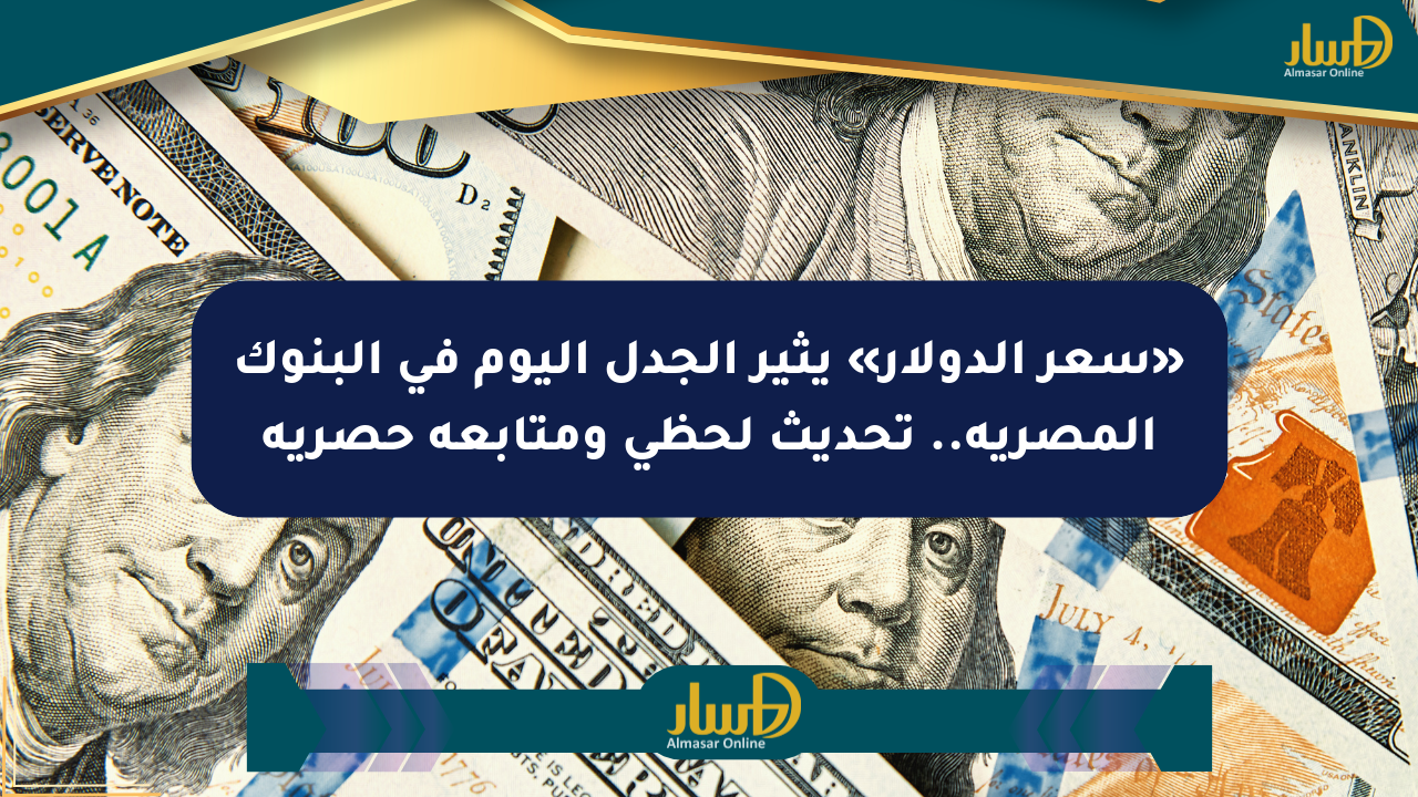 «سعر الدولار» يثير الجدل اليوم في البنوك المصرية.. تحديث لحظي ومتابعة حصرية